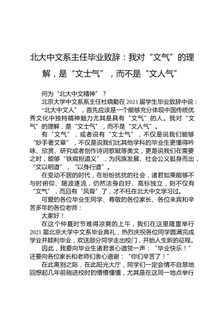 北大中文系主任毕业致辞：我对“文气”的理解，是“文士气”，而不是“文人气”