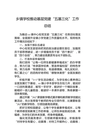 乡镇学校推动基层党建“五基三化”工作总结