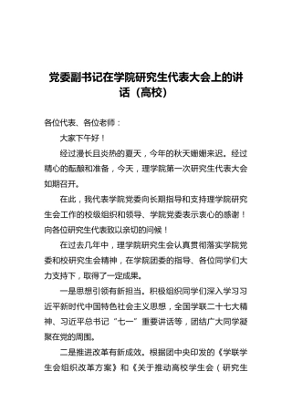 党委副书记在学院研究生代表大会上的讲话（高校）
