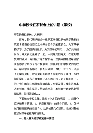 中学校长在家长会上的讲话（学校）