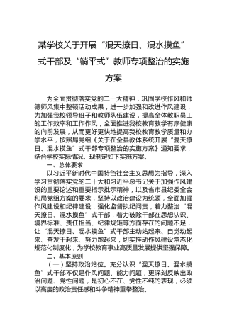 某学校关于开展“混天撩日、混水摸鱼”式干部及“躺平式”教师专项整治的实施方案