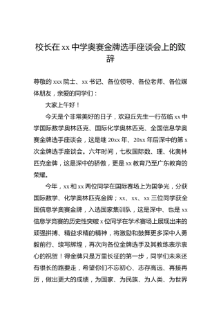 校长在xx中学奥赛金牌选手座谈会上的致辞