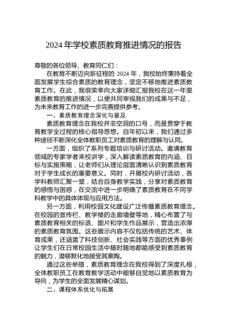 2024年学校素质教育推进情况的报告