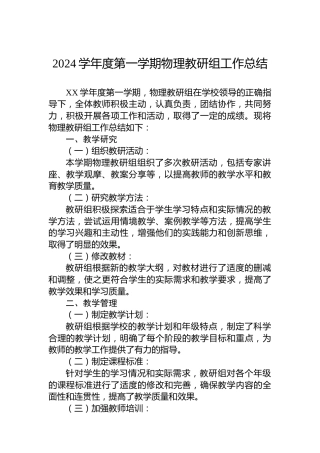 2024学年度第一学期物理教研组工作总结