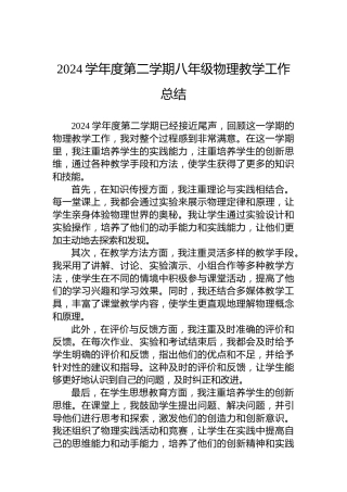 2024学年度第二学期八年级物理教学工作总结