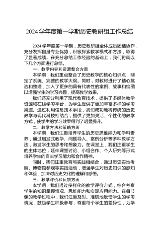 2024学年度第一学期历史教研组工作总结