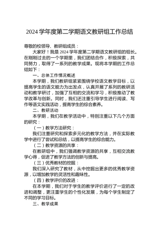 2024学年度第二学期语文教研组工作总结