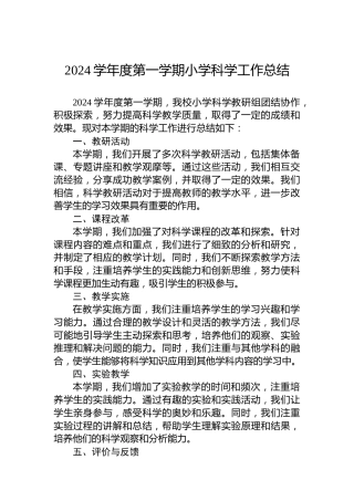 2024学年度第一学期小学科学工作总结