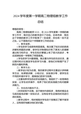 2024学年度第一学期高二物理组教学工作总结