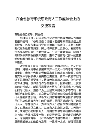 在全省教育系统思政育人工作座谈会上的交流发言