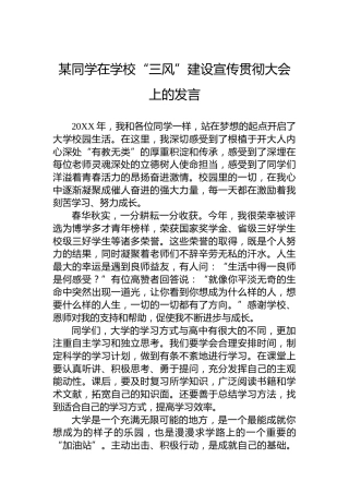 某同学在学校“三风”建设宣传贯彻大会上的发言