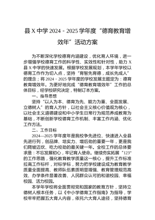县X中学2024－2025学年度“德育教育增效年”活动方案