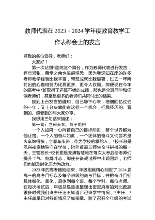 教师代表在2023－2024学年度教育教学工作表彰会上的发言