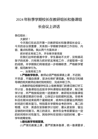 2024年秋季学期校长在教研组长和备课组长会议上讲话