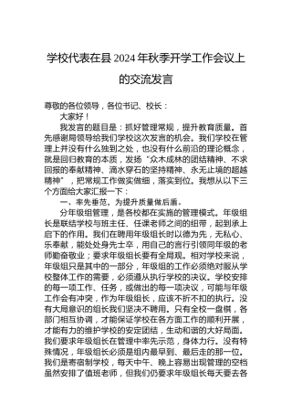 学校代表在县2024年秋季开学工作会议上的交流发言