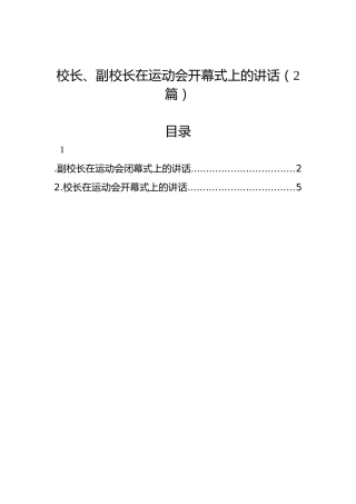 校长、副校长在运动会开幕式上的讲话（2篇）