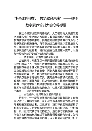 “拥抱数字时代，共筑教育未来”——教师数字素养培训大会心得感悟