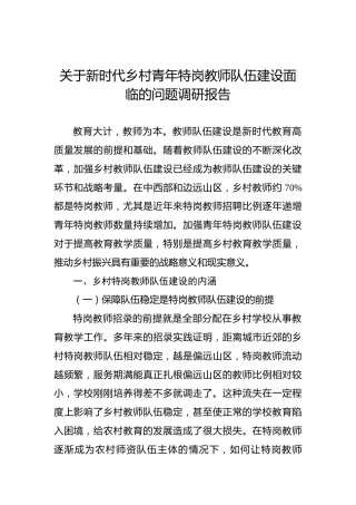 关于新时代乡村青年特岗教师队伍建设面临的问题调研报告