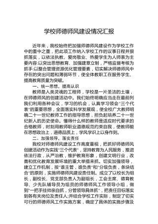 学校师德师风建设情况汇报