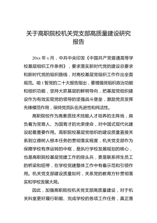 关于高职院校机关党支部高质量建设研究报告