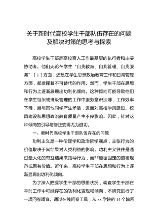关于新时代高校学生干部队伍存在的问题及解决对策的思考与探索