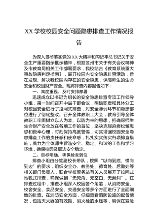 XX学校校园安全问题隐患排查工作情况报告