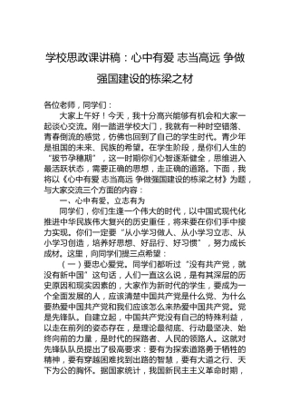 学校思政课讲稿：心中有爱 志当高远 争做强国建设的栋梁之材
