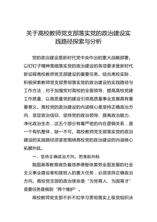 关于高校教师党支部落实党的政治建设实践路径探索与分析