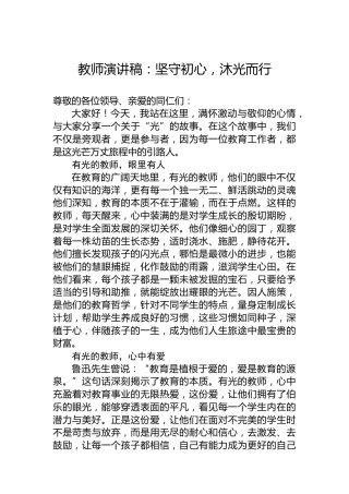 教师演讲稿：坚守初心，沐光而行
