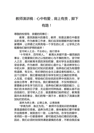 教师演讲稿：心中有爱，肩上有责，脚下有路！