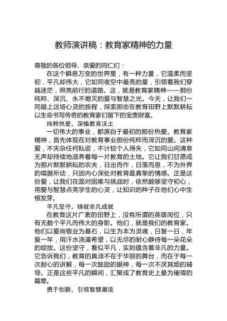 教师演讲稿：教育家精神的力量