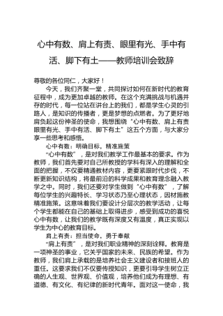 心中有数、肩上有责、眼里有光、手中有活、脚下有土——教师培训会致辞