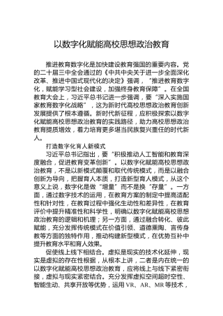 以数字化赋能高校思想政治教育