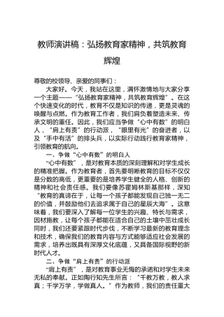 教师演讲稿：弘扬教育家精神，共筑教育辉煌