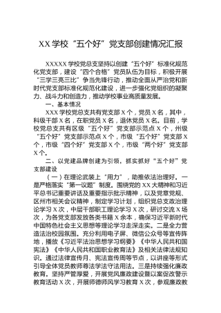 XX学校“五个好”党支部创建情况汇报