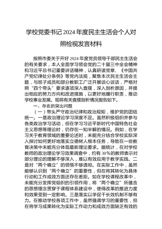 学校党委书记2024年度民主生活会个人对照检视发言材料
