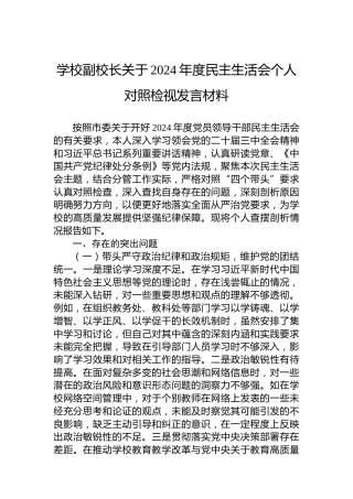 学校副校长关于2024年度民主生活会个人对照检视发言材料