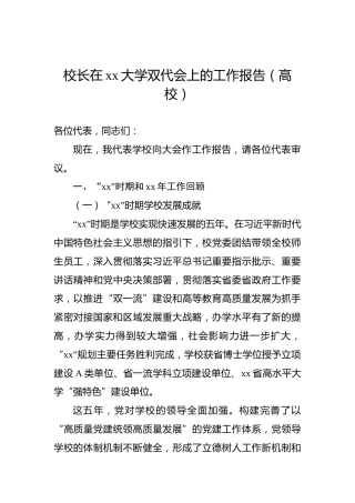 校长在xx大学双代会上的工作报告（高校）