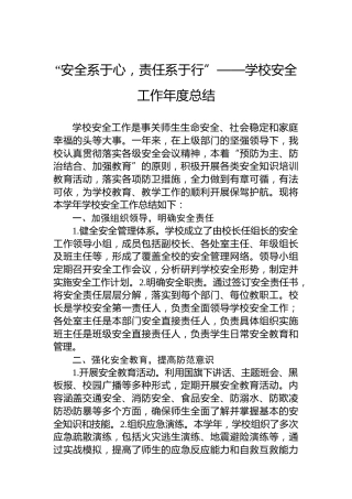“安全系于心，责任系于行”——学校安全工作年度总结
