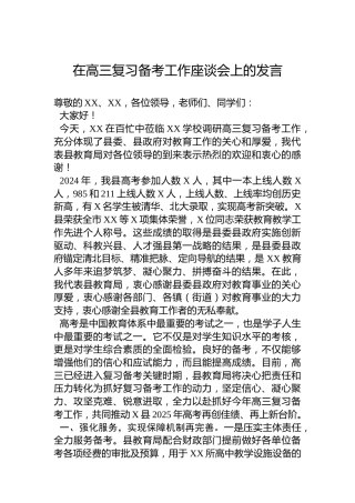 在高三复习备考工作座谈会上的发言