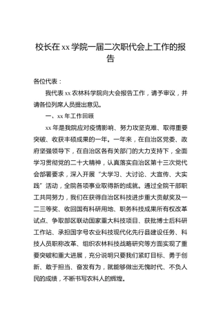 校长在xx学院一届二次职代会上工作的报告
