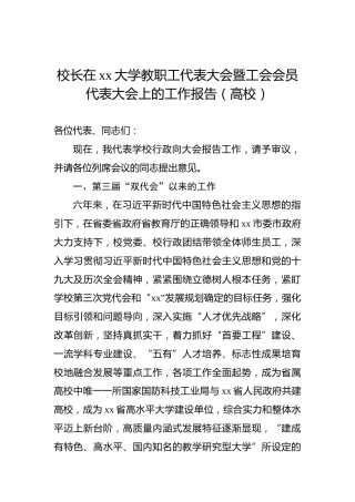 校长在xx大学教职工代表大会暨工会会员代表大会上的工作报告（高校）