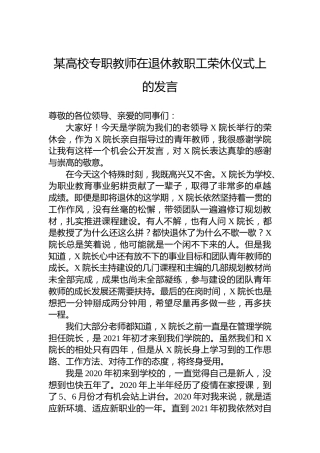 某高校专职教师在退休教职工荣休仪式上的发言