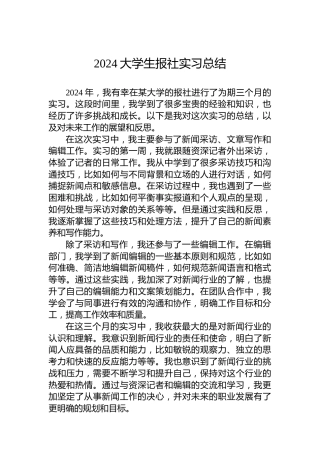 2024大学生报社实习总结