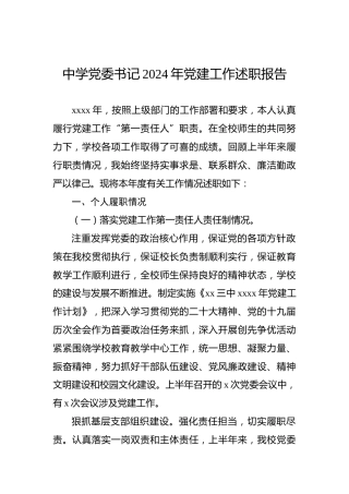 中学党委书记2024年党建工作述职报告