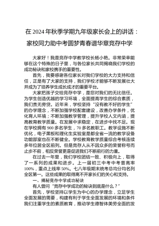 在2024年秋季学期九年级家长会上的讲话：家校同力助中考圆梦青春谱华章竞存中学