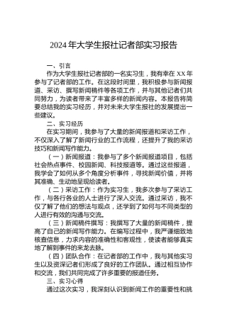 2024年大学生报社记者部实习报告