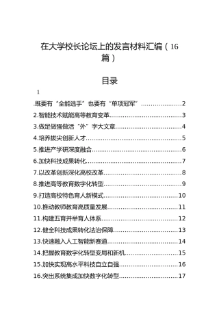 在大学校长论坛上的发言材料汇编（16篇）