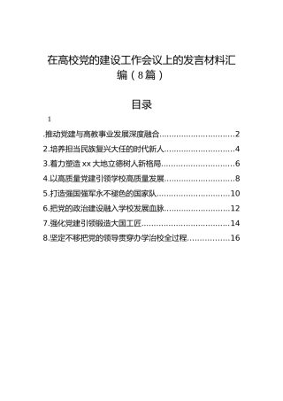 在高校党的建设工作会议上的发言材料汇编（8篇）