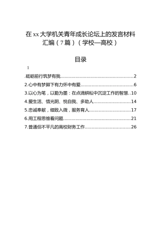 在xx大学机关青年成长论坛上的发言材料汇编（7篇）（学校—高校）